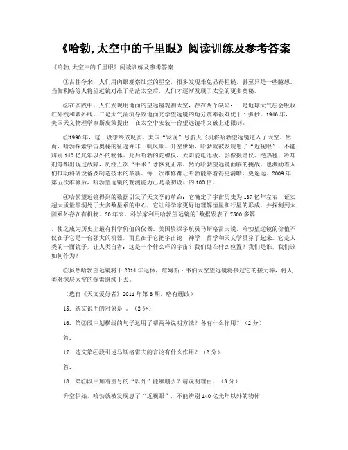 《哈勃,太空中的千里眼》阅读训练及参考答案