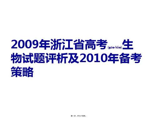 2009年浙江省高考生物试题评析及2010年备考策略