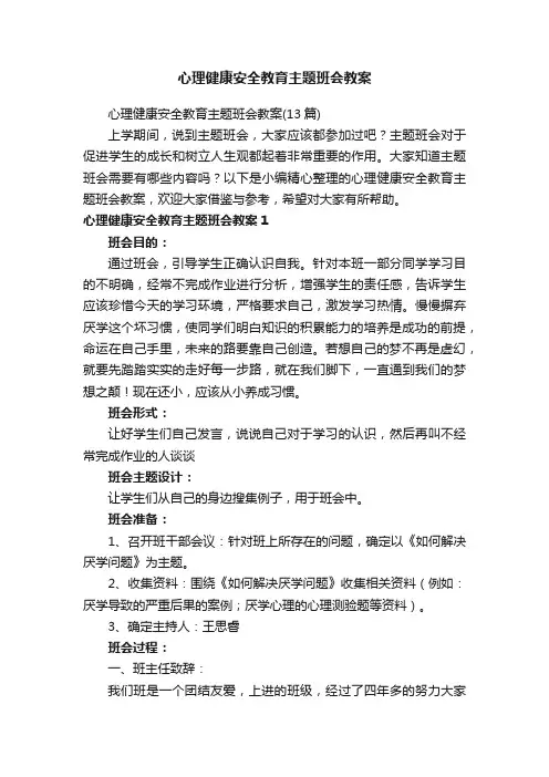 心理健康安全教育主题班会教案（13篇）