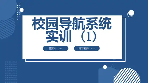 校园导航系统实训