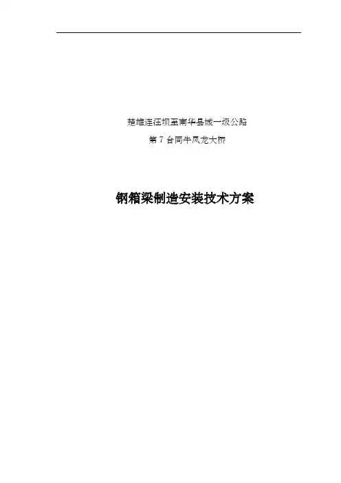 钢箱梁制造安装方案 ()