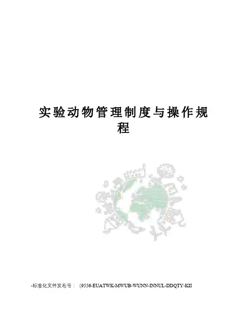 实验动物管理制度与操作规程