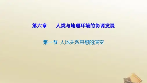 高中地理 新人教版必修2课件 6.1人地关系思想的演变 (共18张PPT)
