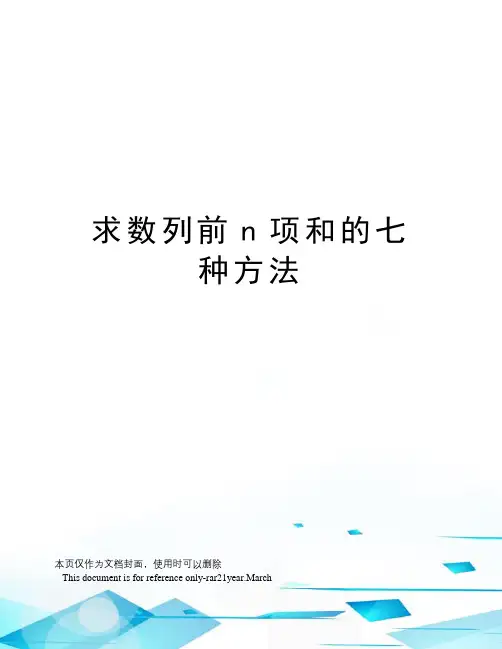 求数列前n项和的七种方法