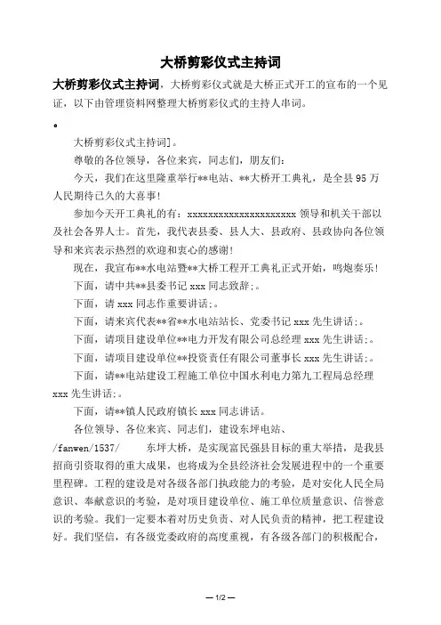 大桥剪彩仪式主持词
