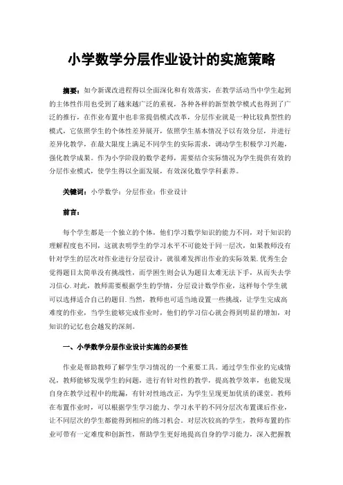 小学数学分层作业设计的实施策略