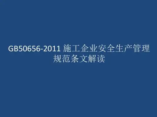 GB50656-2011_施工企业安全生产管理规范条文解读