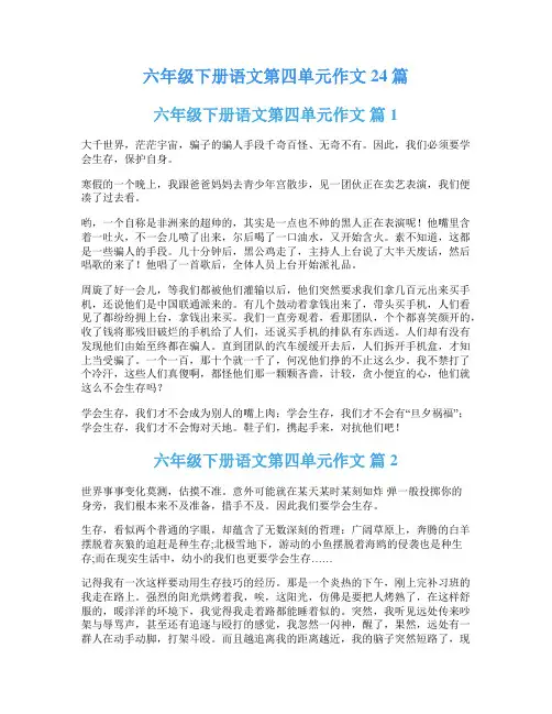 六年级下册语文第四单元作文24篇
