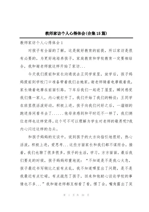教师家访个人心得体会(合集15篇)