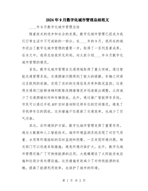 2024年9月数字化城市管理总结范文