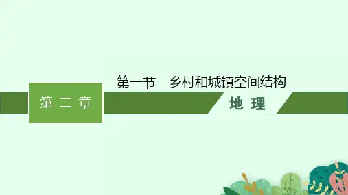 人教版高中地理必修第二册精品课件 第二章 第一节 乡村和城镇空间结构