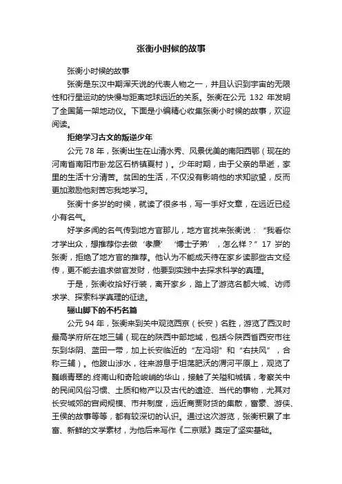 张衡小时候的故事