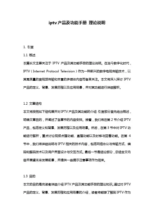 iptv产品及功能手册_理论说明