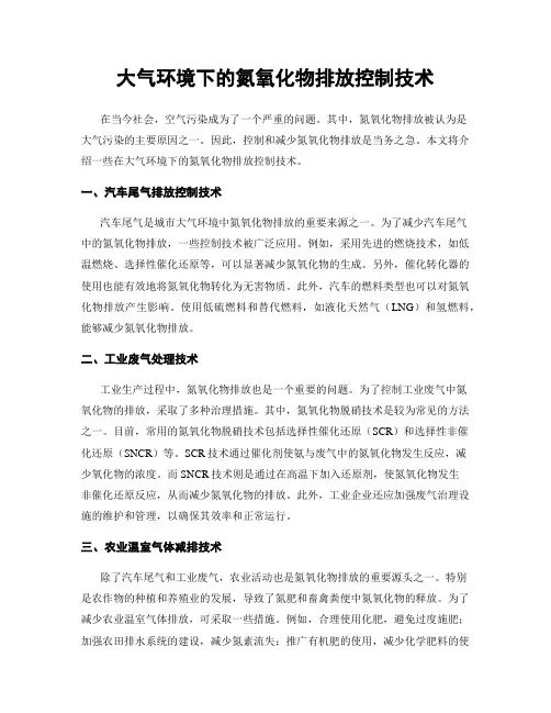 大气环境下的氮氧化物排放控制技术