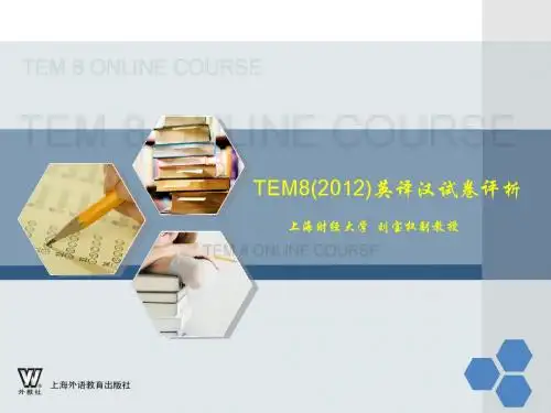 英语专业8级2012年英译汉试卷评析