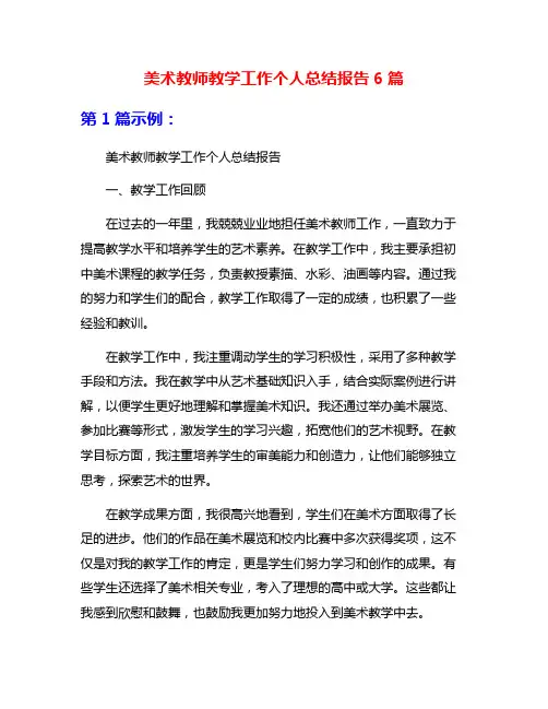 美术教师教学工作个人总结报告6篇