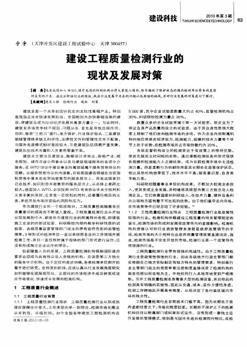 建设工程质量检测行业的现状及发展对策
