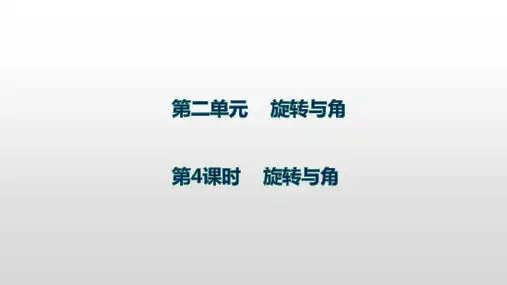 北师大版数学四年级上册第二单元4旋转与角课件