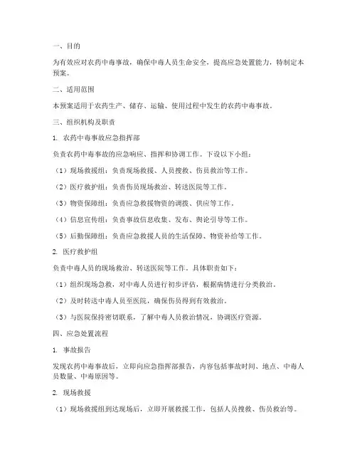 农药中毒的抢救应急预案