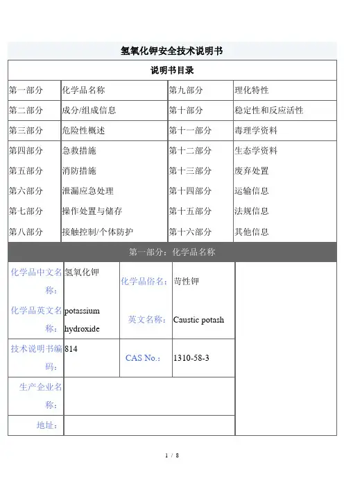 【MSDS】危险化学品管理规定-氢氧化钾