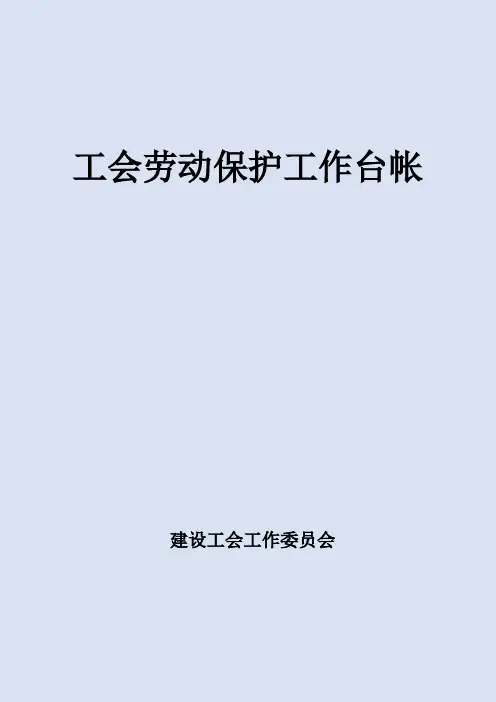 工会劳动保护工作台帐完整版