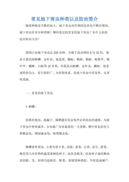 常见地下害虫种类以及防治简介