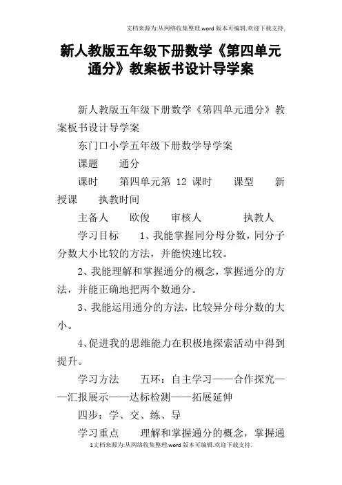 新人教版五年级下册数学第四单元通分教案板书设计导学案