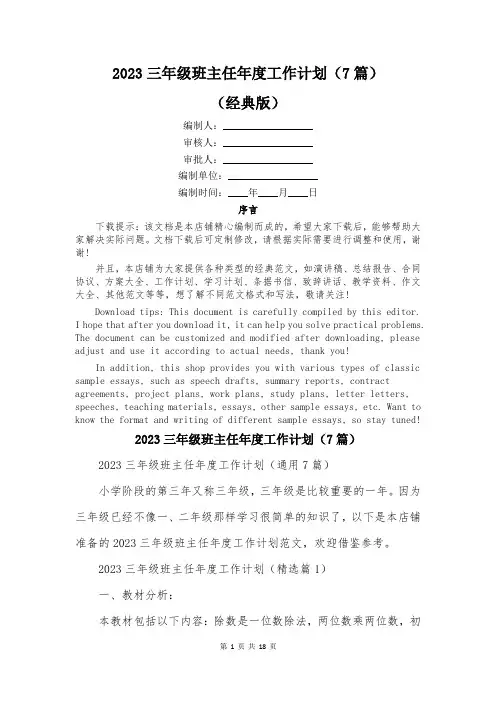 2023三年级班主任年度工作计划(7篇)