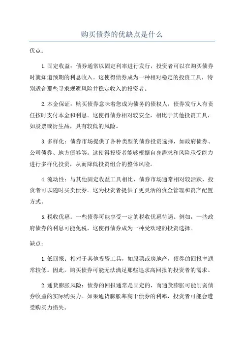 购买债券的优缺点是什么