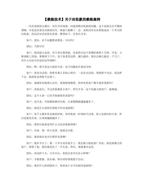 【教练技术】关于应收款的教练案例