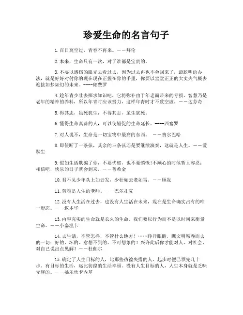 珍爱生命的名言句子