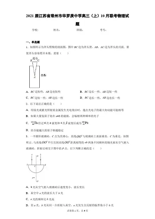 2021届江苏省常州市华罗庚中学高三(上)10月联考物理试题