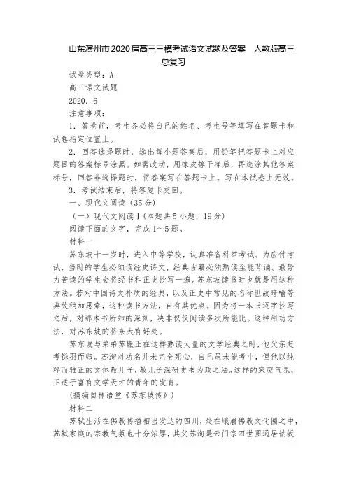 山东滨州市2020届高三三模考试语文试题及答案  人教版高三总复习