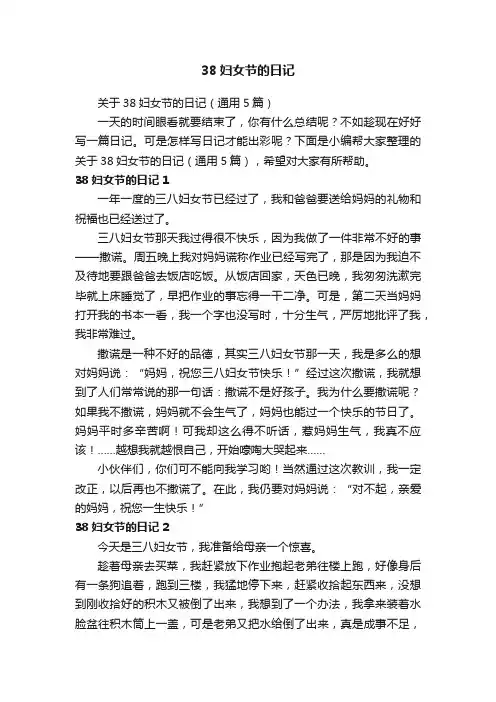 关于38妇女节的日记（通用5篇）