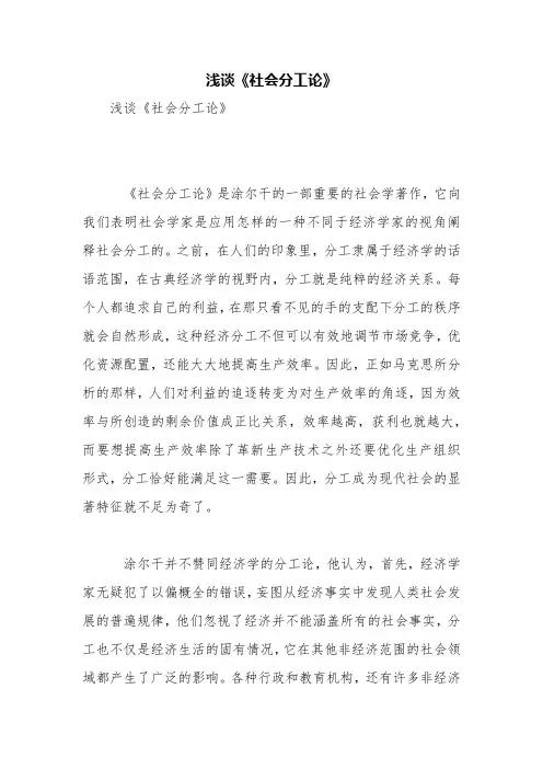 浅谈《社会分工论》【精品范文】