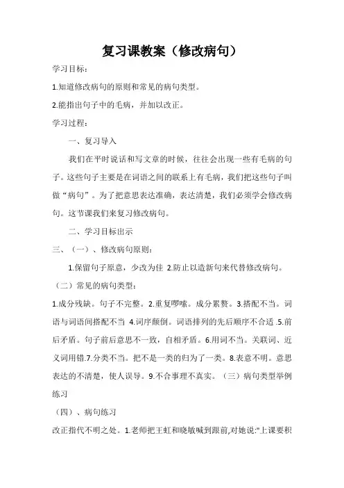 复习课教案(修改病句)