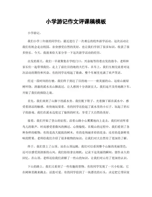 小学游记作文评课稿模板