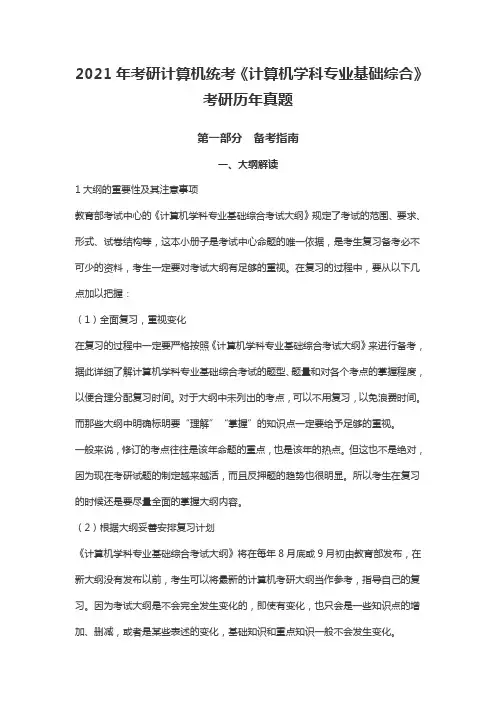 2021年考研计算机统考《计算机学科专业基础综合》考研真题