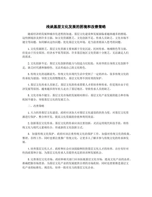 浅谈基层文化发展的困境和改善策略