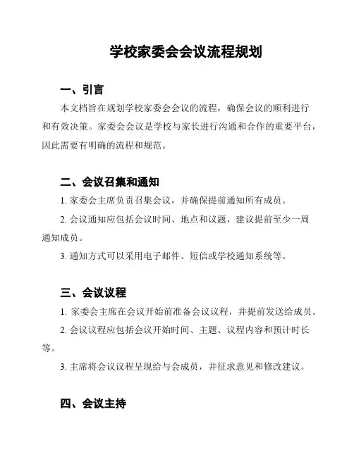 学校家委会会议流程规划