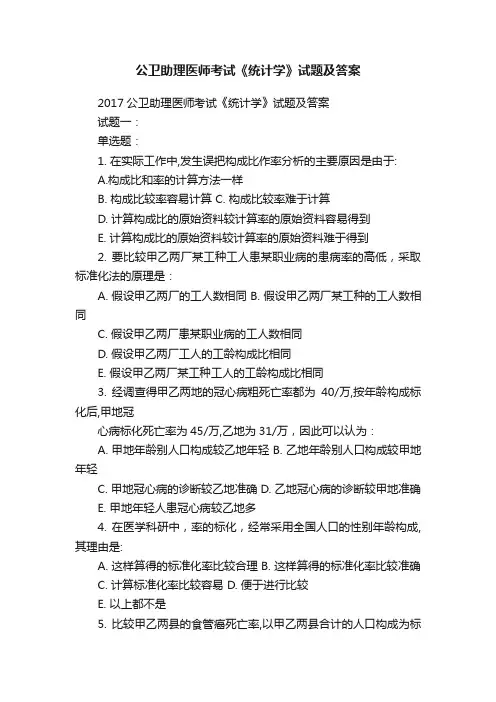 公卫助理医师考试《统计学》试题及答案