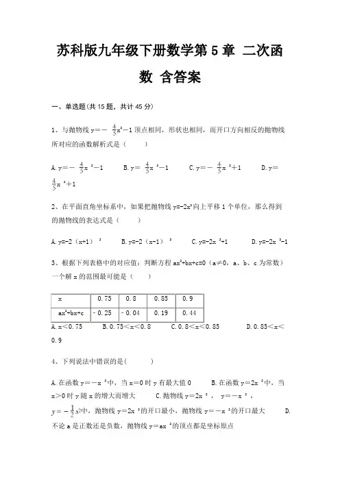 苏科版九年级下册数学第5章 二次函数 含答案 3