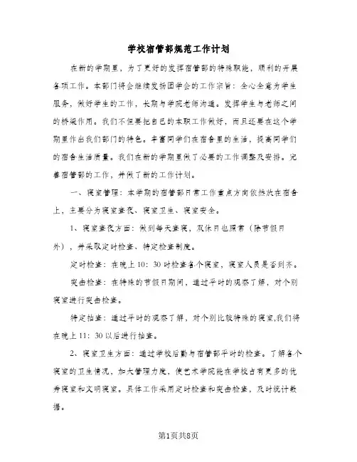 学校宿管部规范工作计划(5篇)