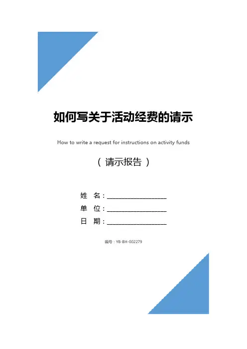 如何写关于活动经费的请示