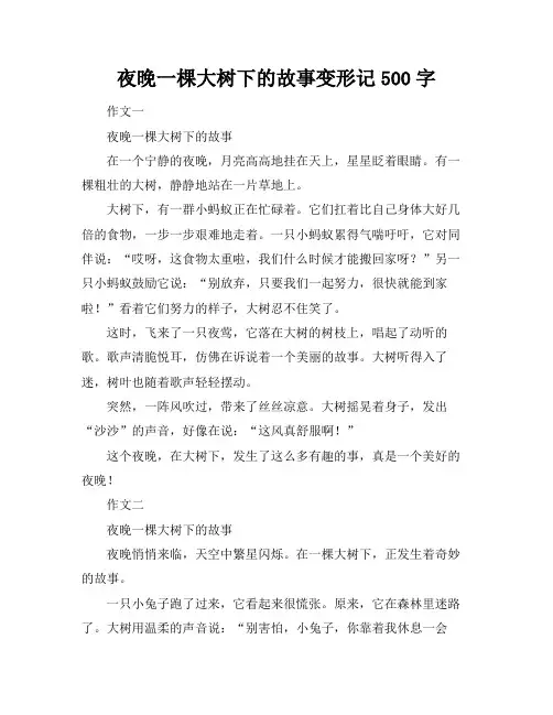 夜晚一棵大树下的故事变形记500字