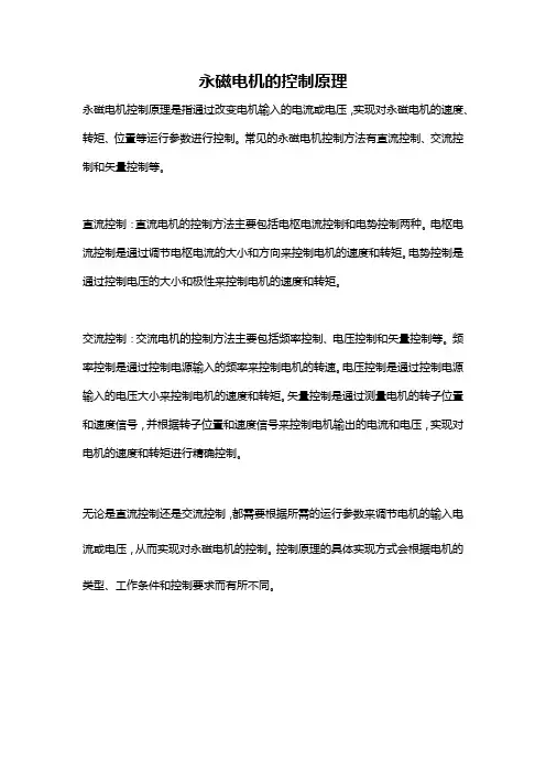永磁电机的控制原理