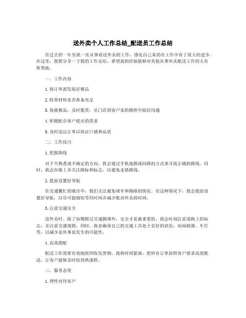 送外卖个人工作总结_配送员工作总结