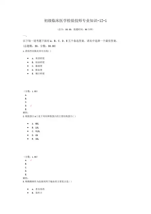 初级临床医学检验技师专业知识-12-1