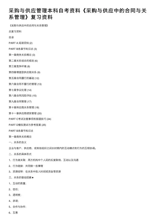 采购与供应管理本科自考资料《采购与供应中的合同与关系管理》复习资料