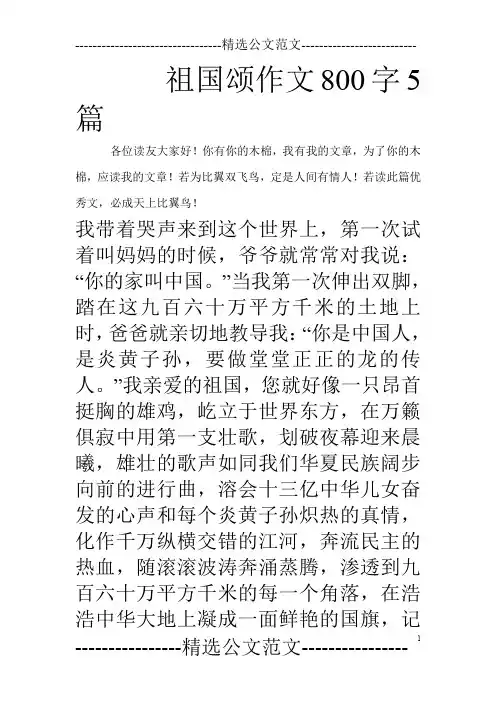 祖国颂作文800字5篇